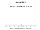 某热电有限公司 南线热网A管蒸汽管道架空改造工程施工方案图片1