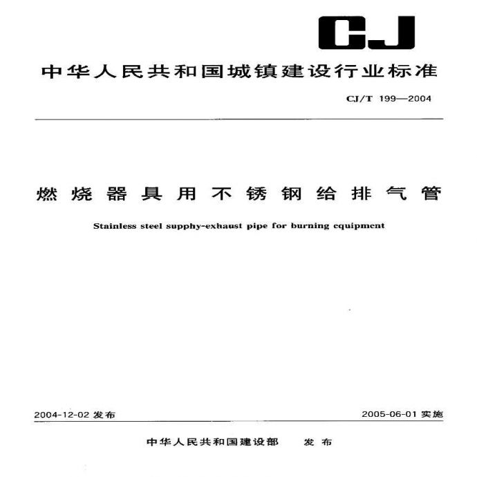 CJT199-2004 燃烧器具用不锈钢给排气管.pdf_图1