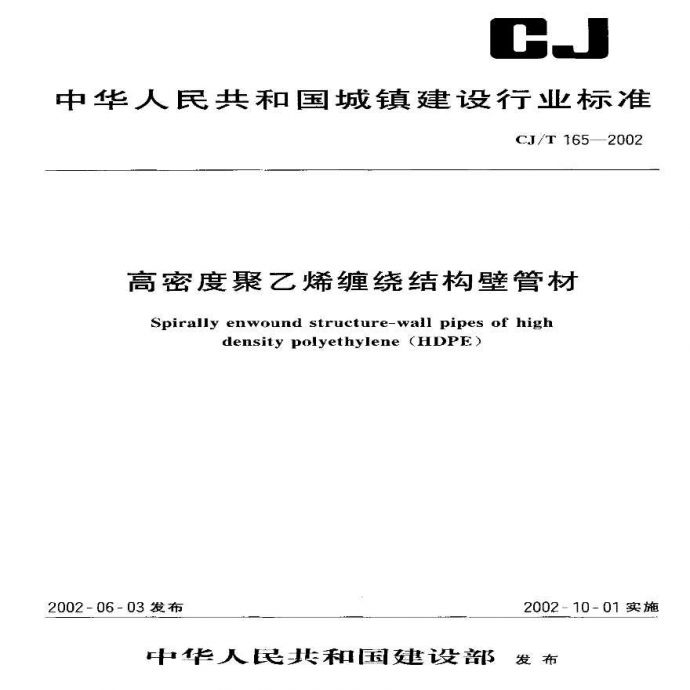 CJT165-2002 高密度聚乙烯缠绕结构壁管材_图1