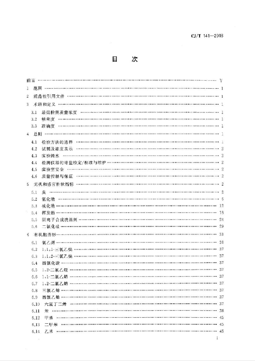 CJT141-2018 城镇供水水质标准检验方法-图二