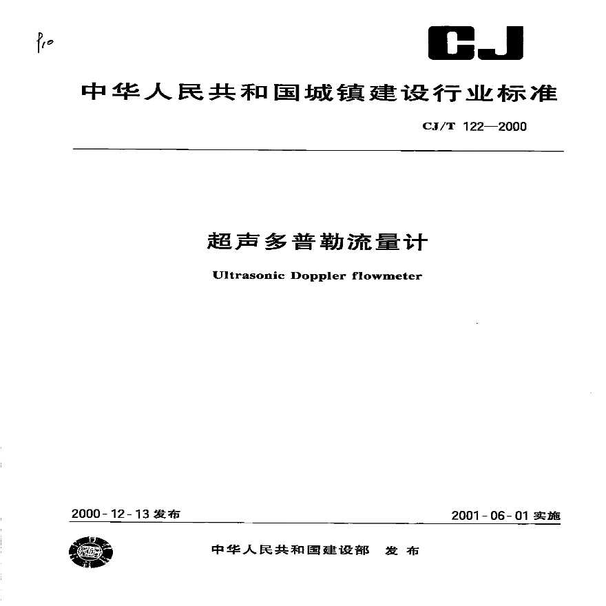 CJT122-2000 超声多普勒流量计-图一