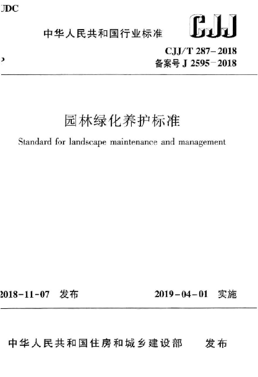 CJJT287-2018 园林绿化养护标准-图一