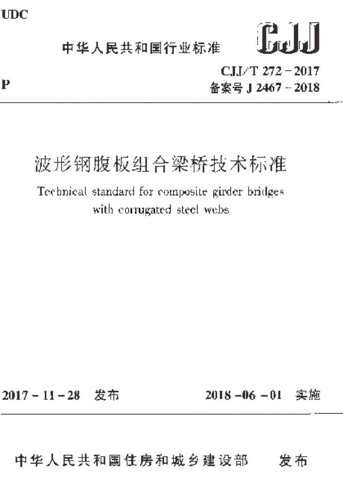 CJJT272-2017 波形钢腹板组合梁桥技术标准._图1