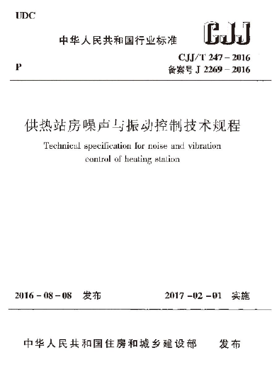 CJJT247-2016 供热站房噪声与振动控制技术规程-图一