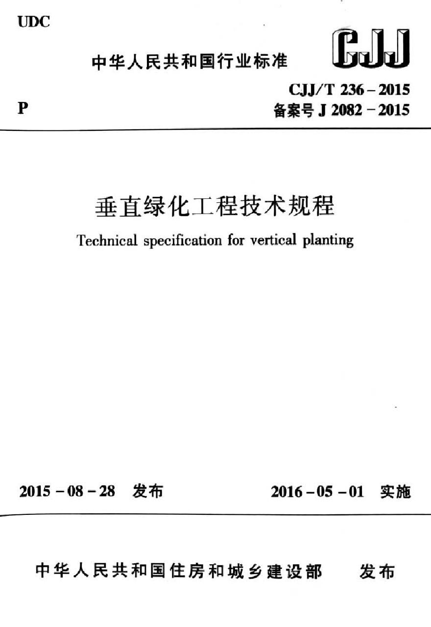 CJJT236-2015 垂直绿化工程技术规程-图一