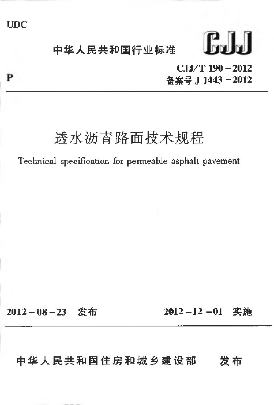CJJT190-2012 透水沥青路面技术规程