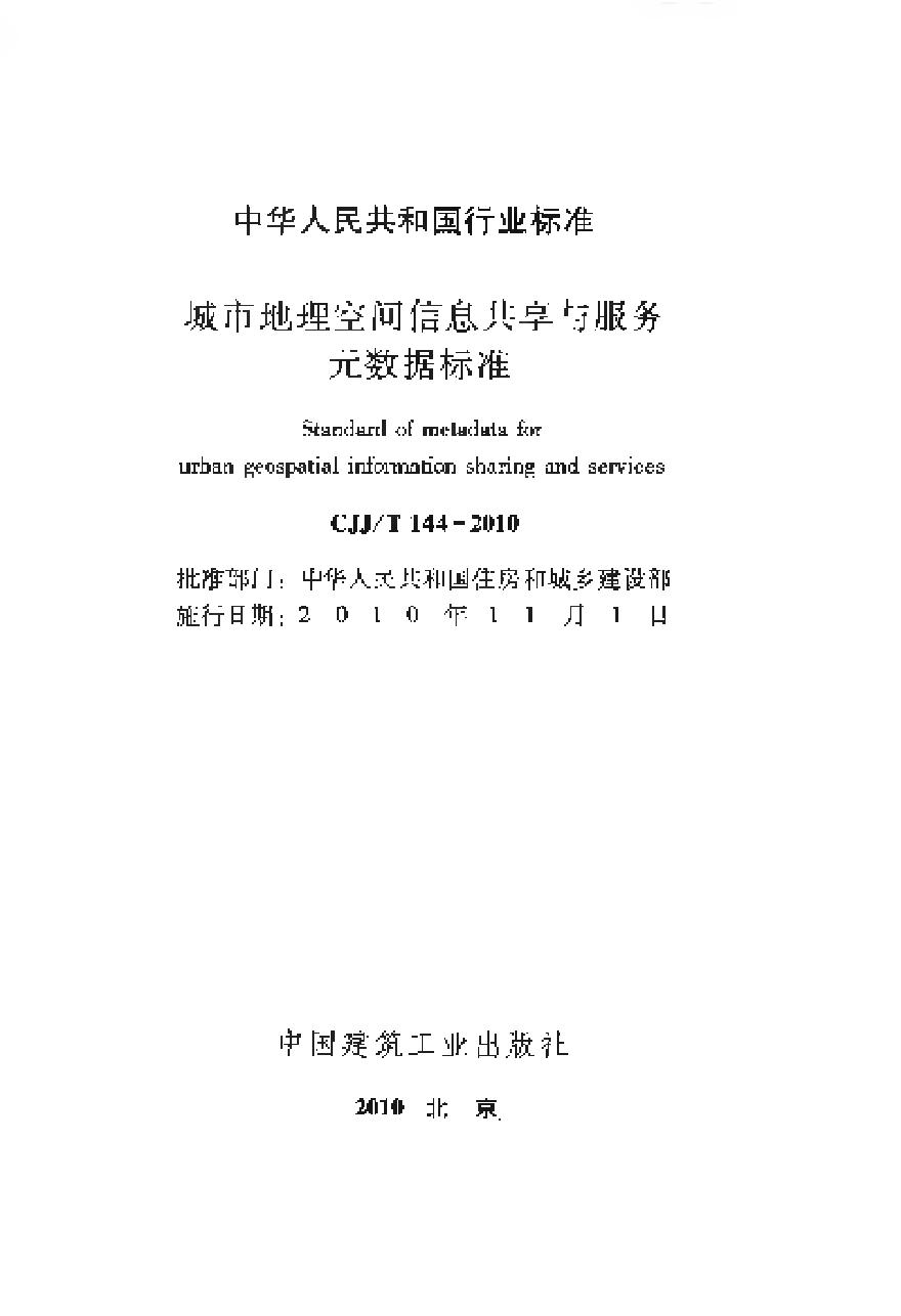 CJJT144-2010 城市地理空间信息共享与服务元数据标准-图二