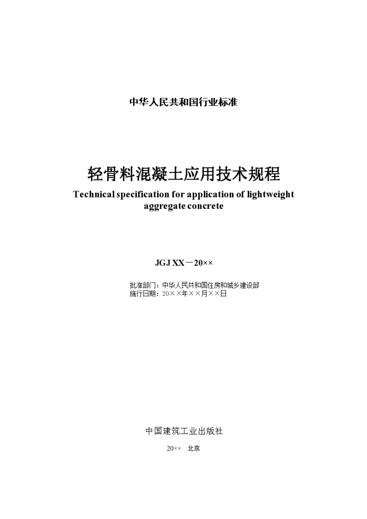 轻骨料混凝土应用技术规程2017-图二