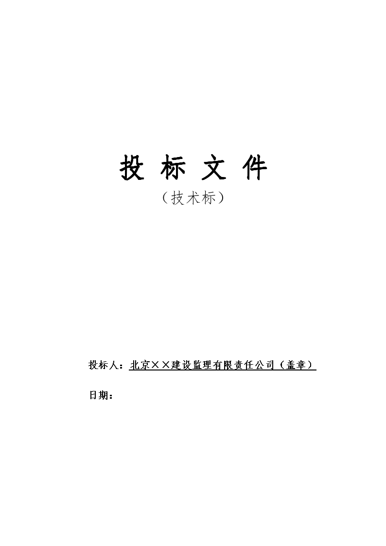 北京某污水处理厂工程监理投标文件(技术标)
