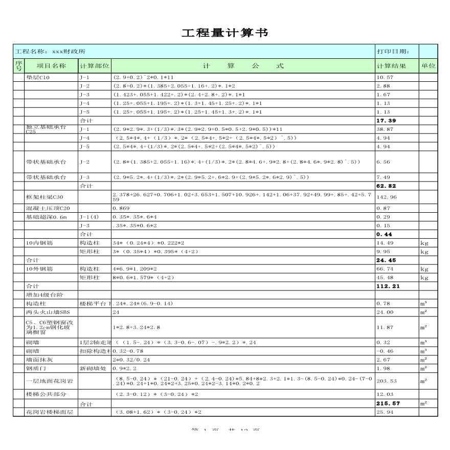 办公楼建筑工程量计算