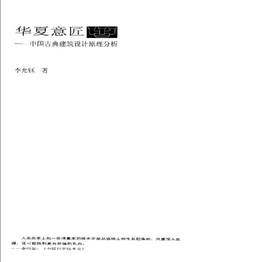 华夏意匠-中国古典建筑设计原理分析-图二