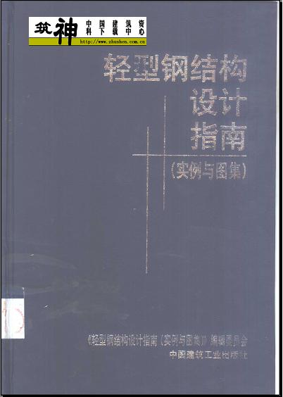 轻型钢结构设计指南(实例与图集)_图1