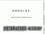 钢结构设计规范GB50017-2003图片1