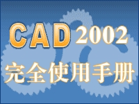 AutoCAD2002完全使用手册---2
