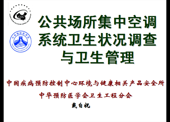 集中空调系统卫生状况调查与管理