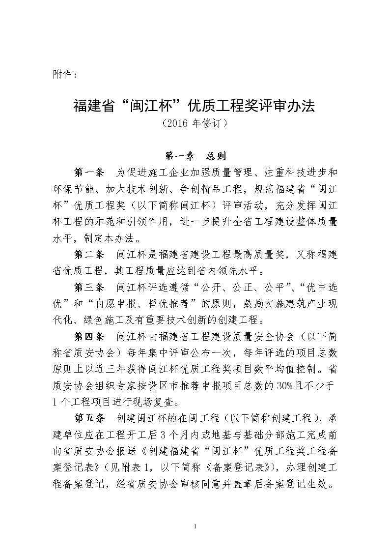 福建省“闽江杯”优质工程奖评审办法（2016年修订）