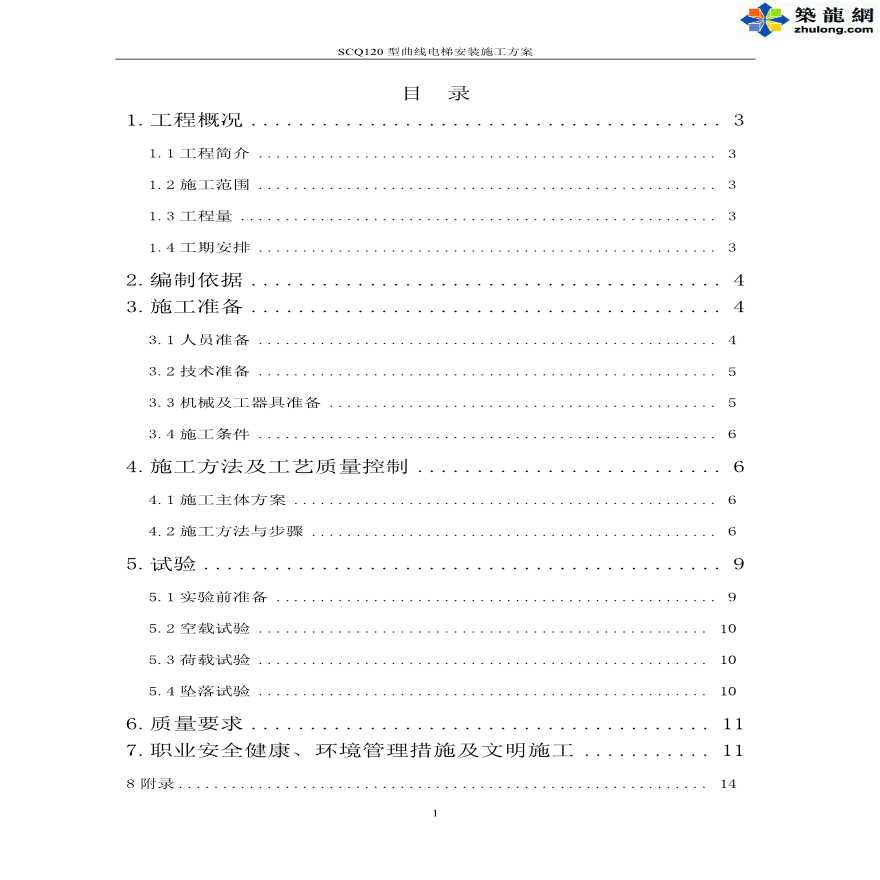 [湖北]热电厂冷却塔工程SCQ120 型曲线电梯安装施工方案1.