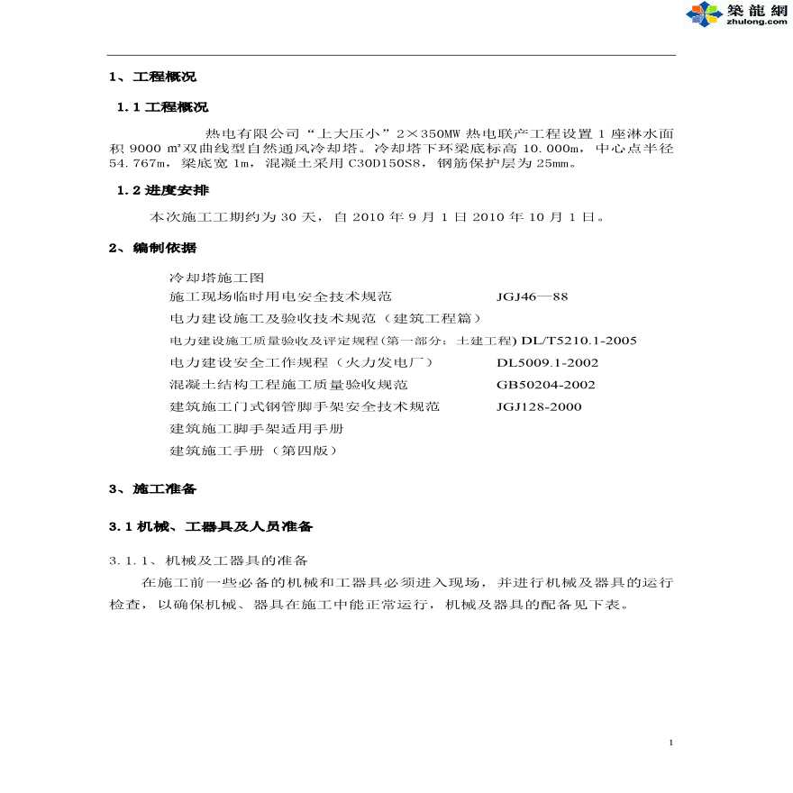 [湖北]热电联产工程冷却塔下环梁施工方案-图二