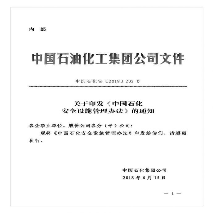中国石化安全设施管理办法_图1