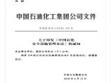 中国石化安全设施管理办法图片1