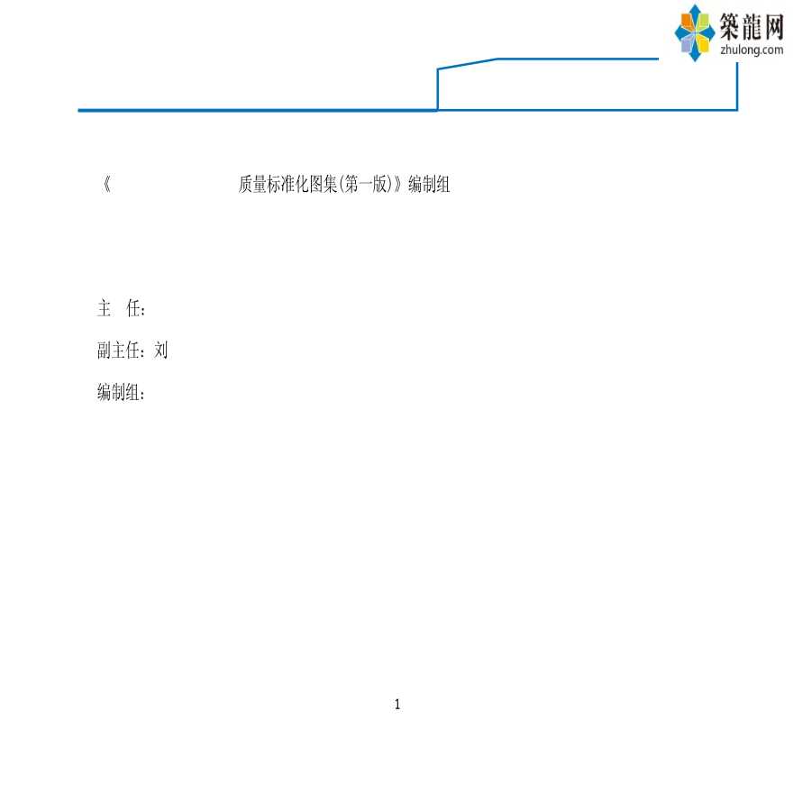 建筑工程主体结构及专项工程质量标准化图集（图文并茂）-图一