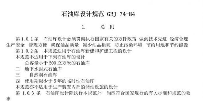 石油库设计规范 GBJ 74-84_图1