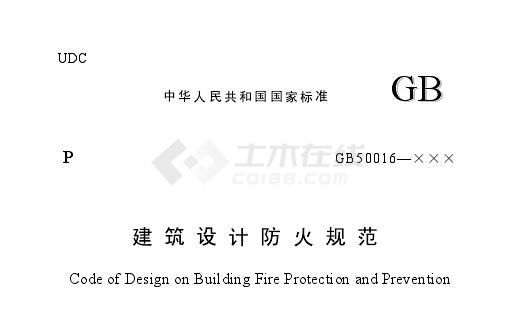 《建筑设计防火规范》(GB50016-2005)