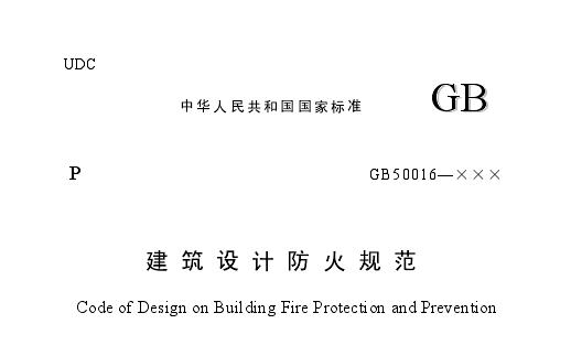 《建筑设计防火规范》(GB50016-2005)_图1