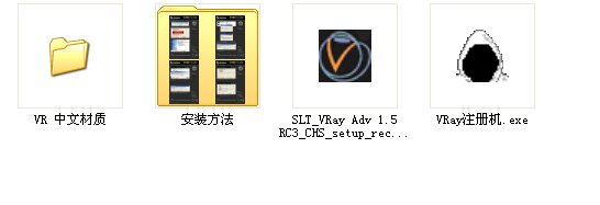 VRay Adv 1.5 RC3 Full简体中文版_图1