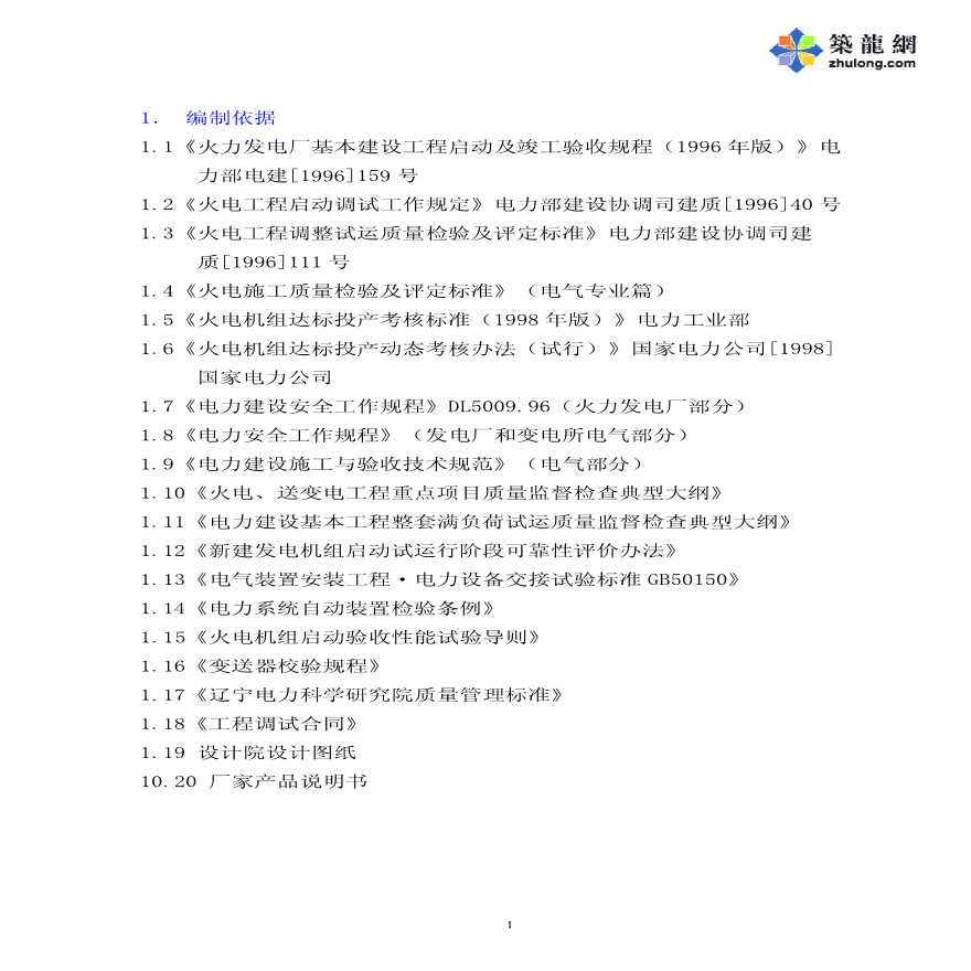 某火力发电站调试启动方案-图二