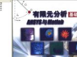 有限元分析基础篇ANSYS与Matla图片1