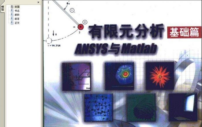 有限元分析基础篇ANSYS与Matla_图1