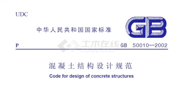 混凝土结构设计规范GB50010-2002