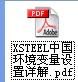 XSTEEL中国环境变量设置详解