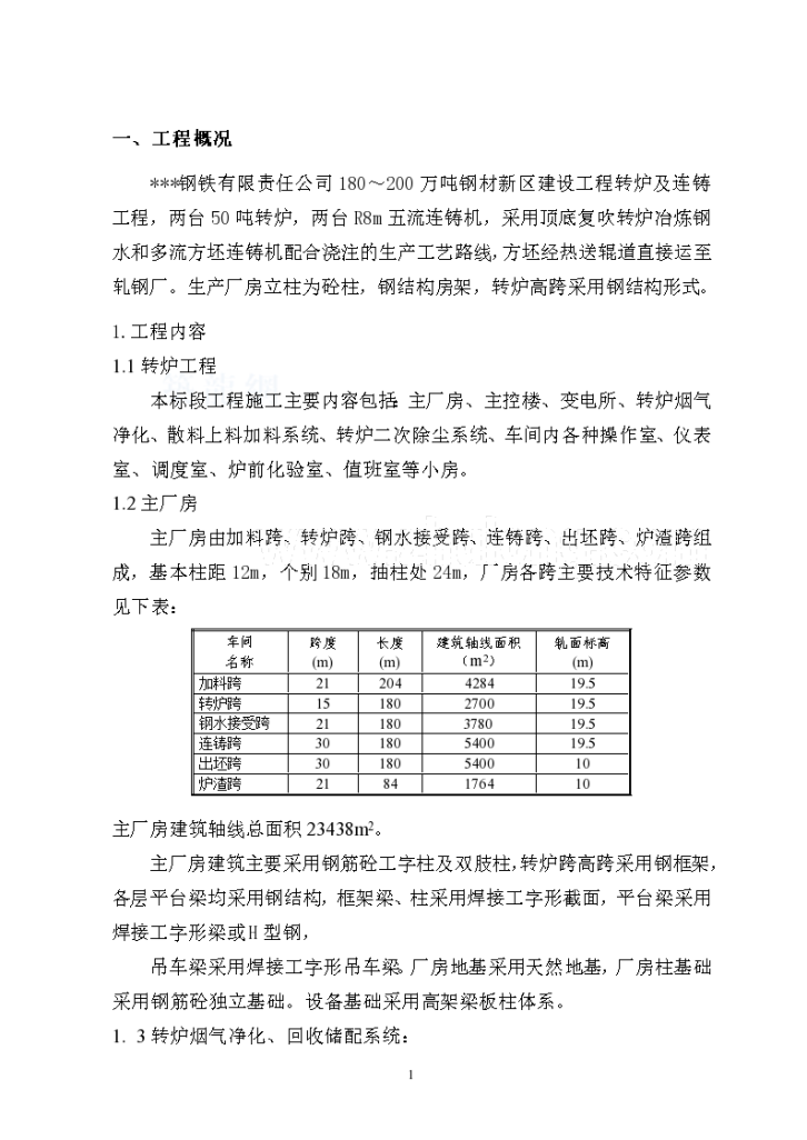 江西某钢厂2x50t转炉及连铸工程施工组织设计-图一