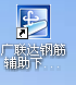 广联达2007下料软件破解_图1