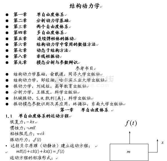 同济大学结构所结构动力学