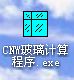 CNW玻璃计算程序.exe_图1