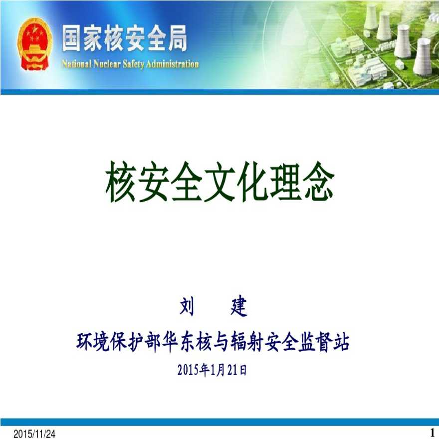 核安全文化理念下载学习资料-图一