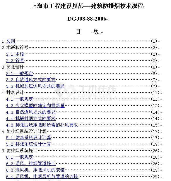 DGJ08-88-2006上海防排烟技术规程