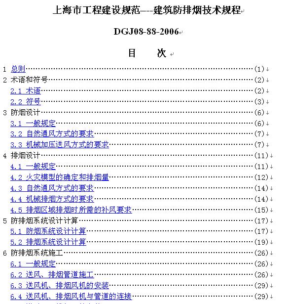 DGJ08-88-2006上海防排烟技术规程_图1