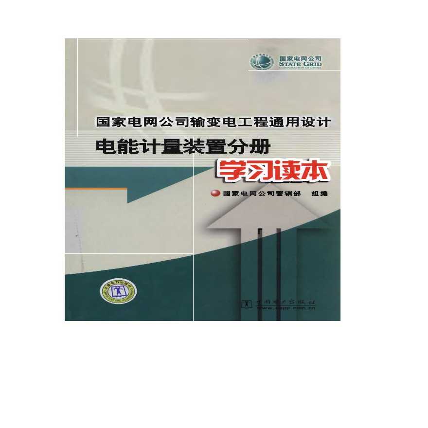 _国家电网公司输变电工程通用设计 电能计量分册.pdf-图二