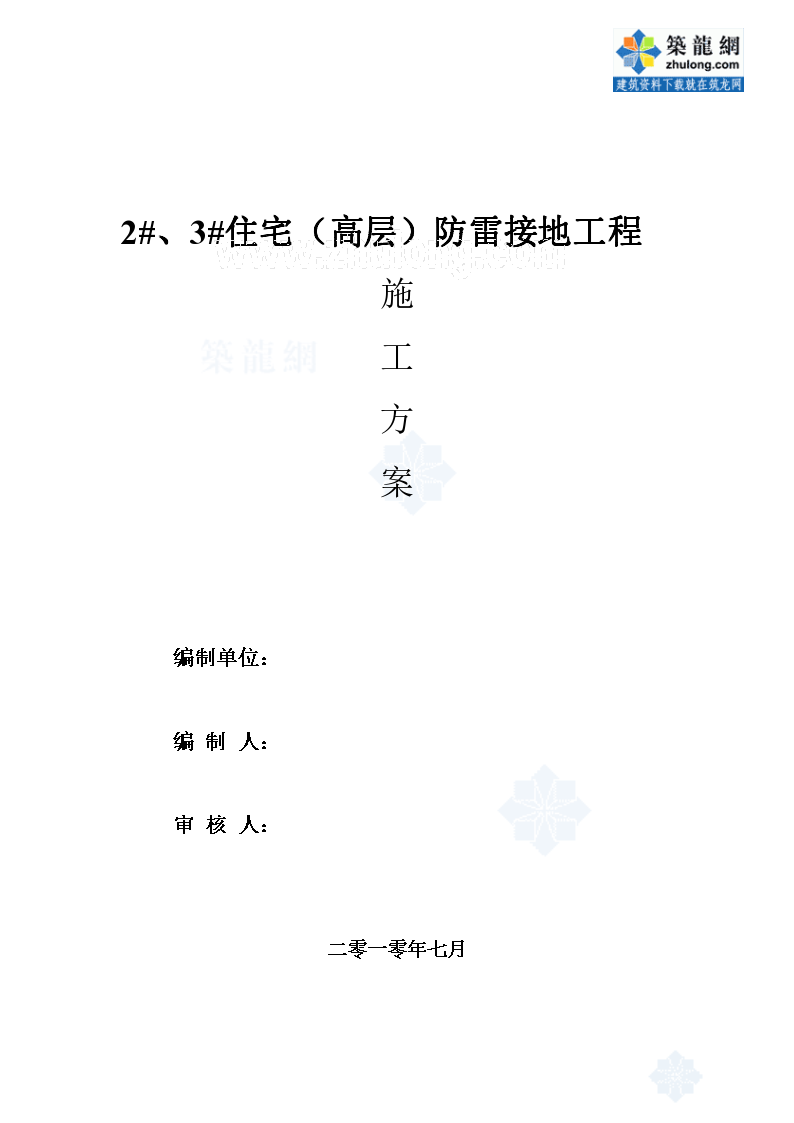 北京高层住宅楼防雷接地工程施工方案，共32页