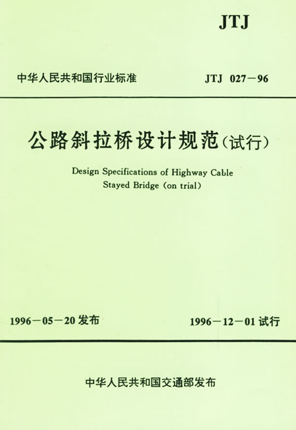 公路斜拉桥设计规范 JTJ027-96_图1