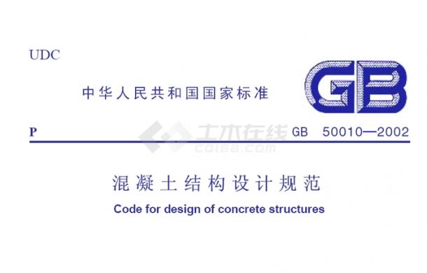 混凝土结构设计规范GB 50010_2002