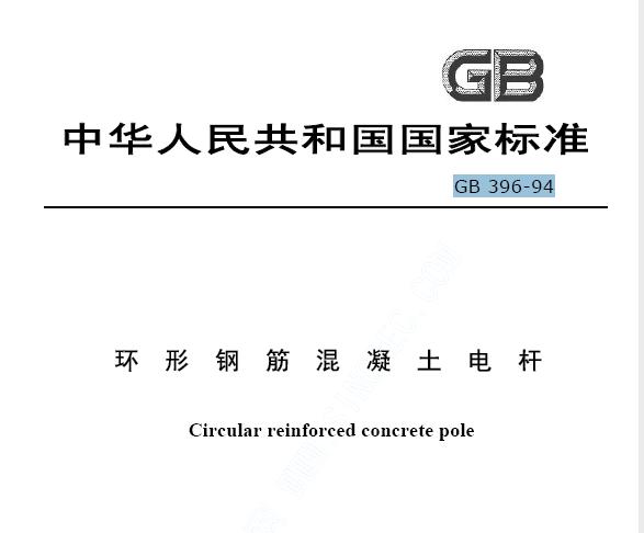 环形钢筋混凝土电杆GB 396-94_图1