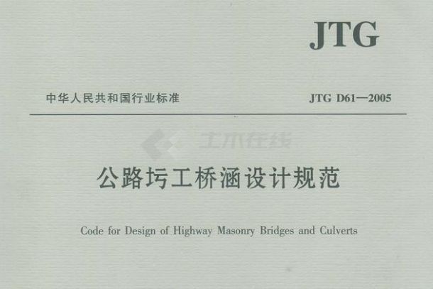 公路圬工桥涵设计规范JTGD61-2005