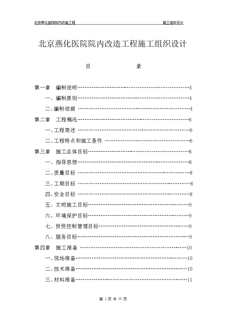 北京燕化医院院内改造工程施工组织设计-图二