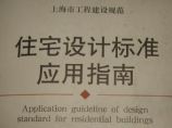 上海市住宅设计标准应用指南 4图片1