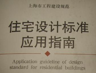 上海市住宅设计标准应用指南 4
